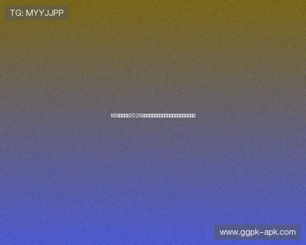 K8真人在线：2026世界杯赛前预测、赛中实时数据与赛后精彩集锦